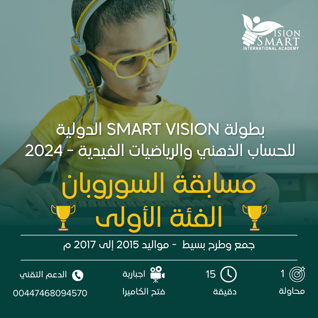 مسابقة السوروبان - الفئة الأولى - بطولة Smart Vision 2024